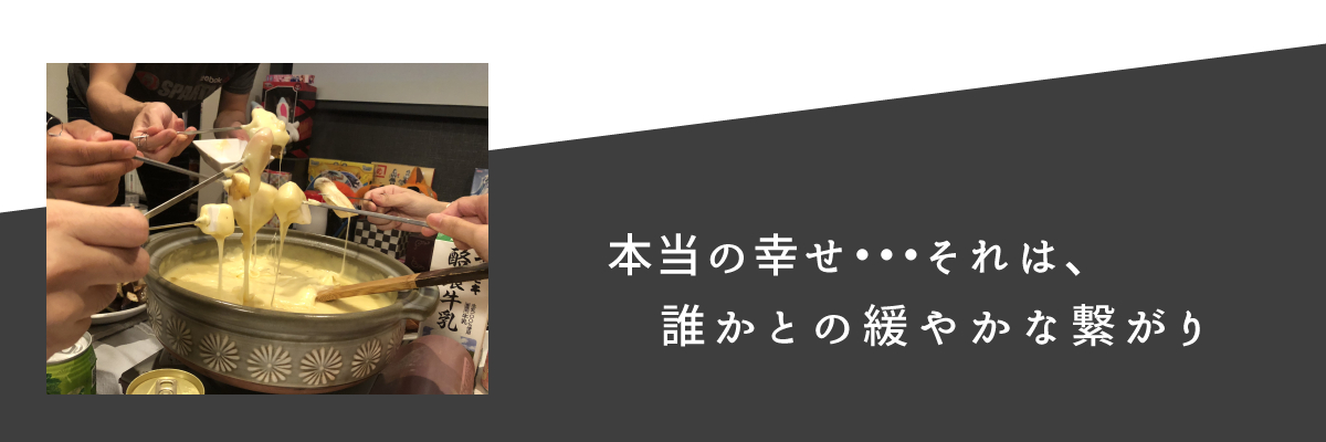 本当の幸せ、誰かとの繋がり